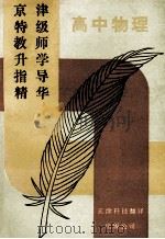 京津特级教师升学指导精华 高中物理 1993 PDF电子版封面 7543304805 袁克群主编
