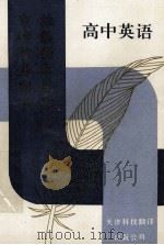 京津特级教师升学指导精华  高中英语（1993 PDF版）