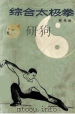 综合太极拳 1987 PDF电子版封面 邱兆恒编