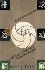 排球运动题解 1991 PDF电子版封面 7534908930 王伯中,刘汉卿,刘宏兴主编