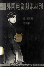 外国电影剧本丛刊 38 1984 PDF电子版封面 10061·458 穆赛特