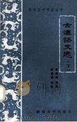 古汉语文选 下 1986 PDF电子版封面 李维琦选注;周秉钧审校