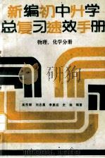 新编初中升学总复习速效手册  物理、化学分册（1990 PDF版）