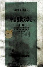 中国现代文学史  下   1986  PDF电子版封面    中国人民大学中国语言文学系，中国现代文学史教研室，林志浩主编 