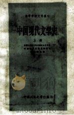 中国现代文学史 上 1986 PDF电子版封面 中国人民大学中国语言文学系,中国现代文学史教研室,林志浩主编