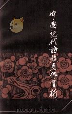 中国现代诗歌名作赏析 1985 PDF电子版封面 10088·958 《名作欣赏》编辑部编
