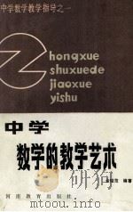 中学数学的教学艺术 1987 PDF电子版封面 金昭范编著