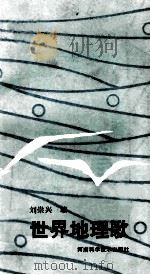 世界地理歌 1987 PDF电子版封面 刘崇兴编