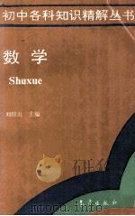 数学 1994 PDF电子版封面 750291501X 刘绍贞主编