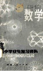 高中毕业生复习资料 上 1981 PDF电子版封面 河南省教育厅河南教育学院教材教学研究室编