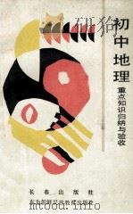 初中地理重点知识归纳与验收 1990 PDF电子版封面 7805731381 张文娟编