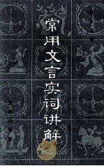常用文言实词讲解 1982 PDF电子版封面 颜亨福编