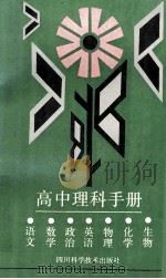 高中理科手册 1989 PDF电子版封面 7536415141 屈守元主编;刘运后副主编