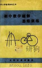 初中数学题解思维训练 1991 PDF电子版封面 780091190X 翟连林,赵学恒主编