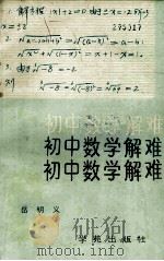 初中数学解难 1990 PDF电子版封面 7800607429 岳明义著