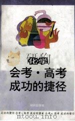 会考高考成功的捷径 化学 1993 PDF电子版封面 750150993X 赵仰周等编写