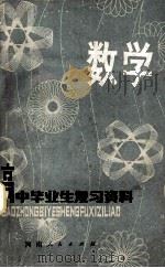 高中毕业生复习资料 下 1981 PDF电子版封面 河南省教育厅河南教育学院教材教学研究室编