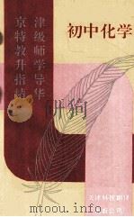京津特级教师升学指导精华·初中化学（1993 PDF版）