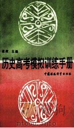 历史高考模拟训练手册 1994 PDF电子版封面 7800935558 吴柯主编