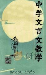 中学文言文教学 1986 PDF电子版封面 贾伽,甘霖,马鸣编