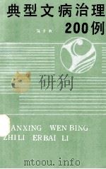典型文病治理200例 1986 PDF电子版封面 陈子典编