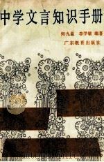中学文言文知识手册 1987 PDF电子版封面 何九盈,李学敏编著