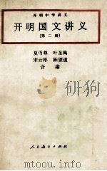 开明国文讲义 2 1991 PDF电子版封面 夏丐尊,叶圣陶,宋云彬,陈望道合编