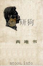 鲁迅  两地书（1973 PDF版）