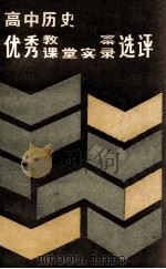 高中历史优秀教案、课堂实录选评 1987 PDF电子版封面 7535100449 原铁生等编