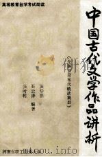中国古代文学作品讲析(先秦至唐五代精读篇目) 1989 PDF电子版封面 石云涛,张时轮,黄华强编著