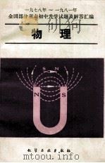 1978-1981年全国部分省市初中升学试题及解答汇编 物理 1982 PDF电子版封面 祝德海,李国岚,封承显编