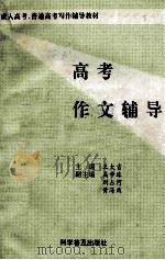 高考作文辅导 1994 PDF电子版封面 7110037215 王太吉主编;高学珠,刘占河,黄海燕副主编