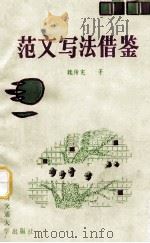 范文写法借鉴 1991 PDF电子版封面 7810222899 魏传宪等编著