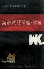 1990年全国初中升学英语试题精选解答（1990 PDF版）