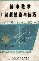 初中数学解题思路与技巧 1986 PDF电子版封面 陆中权编