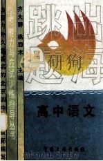 跳出题海  高中语文   1994  PDF电子版封面  7800990680  北京四中，齐大群，姚四木主编 