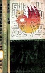 跳出题海 初中英语 1994 PDF电子版封面 7800990699 李俊和主编