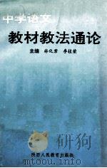 中学语文教材教法通论 1991 PDF电子版封面 7541922498 林化君,李桂荣主编;李兆群,王家政,刘建华副主编
