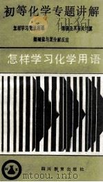 怎样学习化学用语 初中化学重难点讲解 1986 PDF电子版封面 江孟儒编