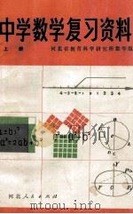 中学数学复习资料 上 1981 PDF电子版封面 河北省教育科学研究所数学组编