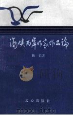 海峡两岸作家作品论 1990 PDF电子版封面 7805373310 陈倩著