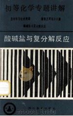 酸碱盐与复分解反应 1986 PDF电子版封面 金道一编