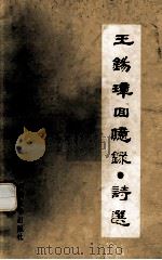 王锡璋回忆录·诗选 1991 PDF电子版封面 7810186469 王锡璋著