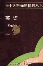 初中各科知识精解丛书 英语 1994 PDF电子版封面 7502915079 赵淑莲著