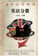 高中会考导引 英语分册 1994 PDF电子版封面 7810147609 王祖浩主编;周承玮等编著