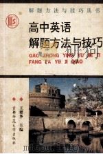 高中英语解题方法与技巧 1993 PDF电子版封面 7810390627 王耀华主编