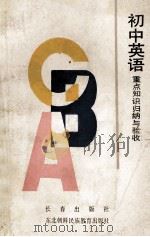 初中英语重点知识归纳与验收   1991  PDF电子版封面    享清黎编 