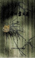 中华活页文选 9 1983 PDF电子版封面 上海古籍出版社编