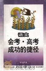 会考高考成功的捷径 语文 1993 PDF电子版封面 7501509883 焦平等编写