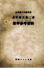 全日制十年制学校 高中语文第2册 教学参考资料 1980 PDF电子版封面 河南省教育厅教材教学研究室编